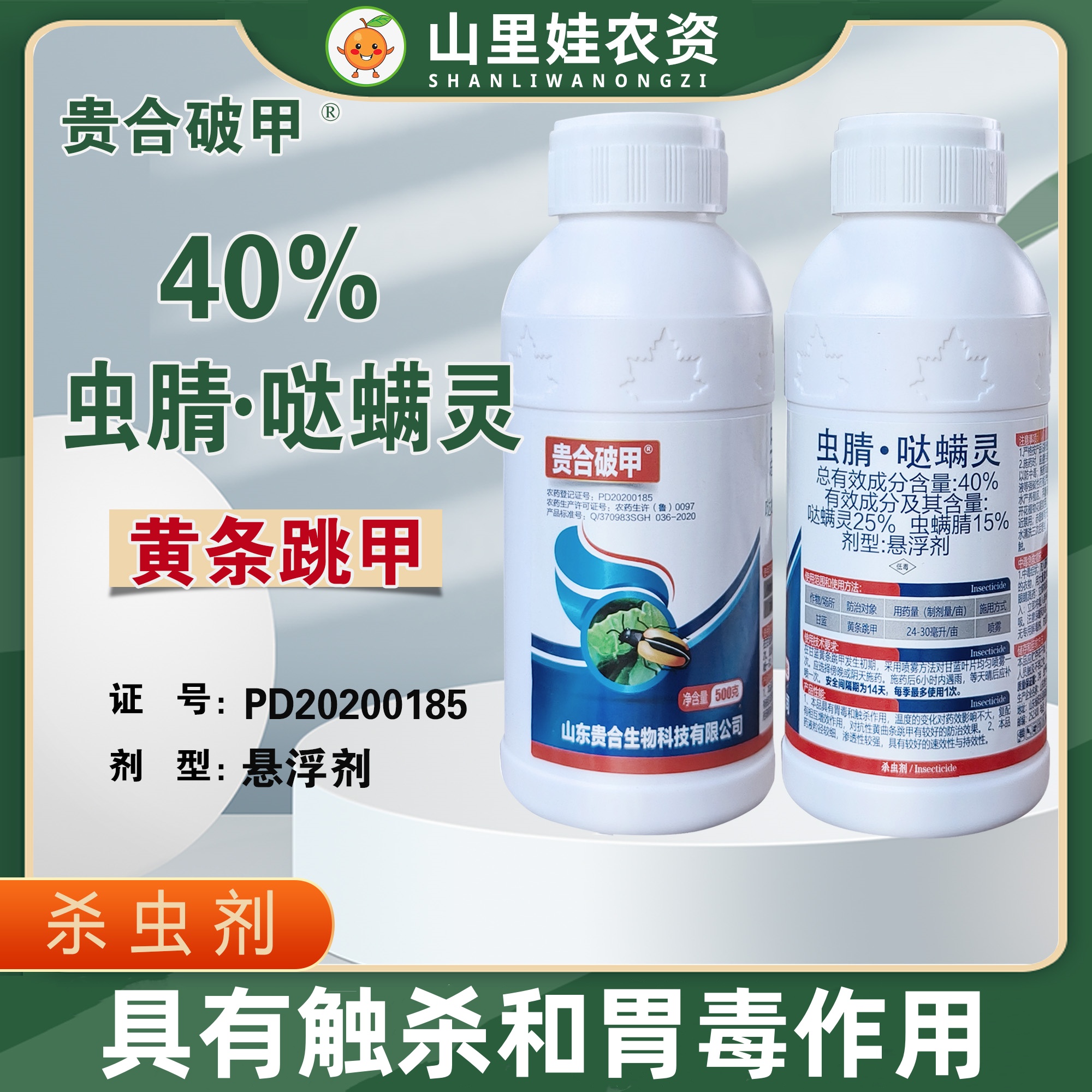 40%虫腈哒螨灵黄条跳甲杀虫农药