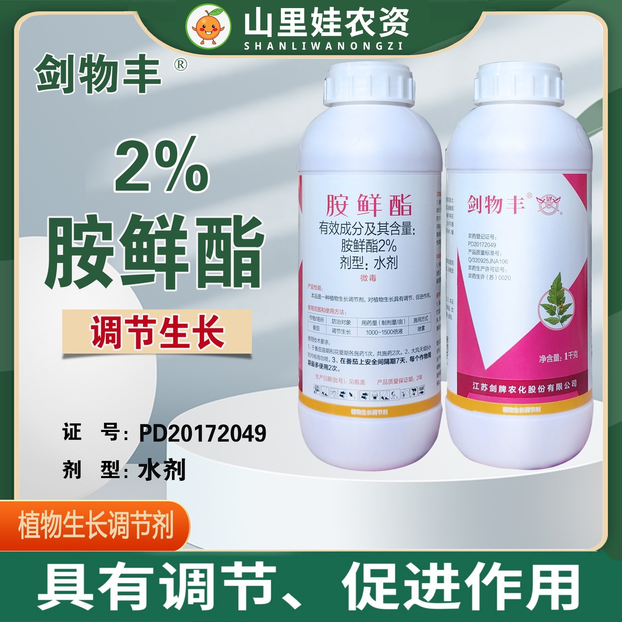 剑牌剑物丰2%胺鲜酯水剂番茄调节生长胺鲜酯农药生长调节剂,农用物资,生长调节剂,淘宝优惠券,粉丝福利购,淘宝优惠卷