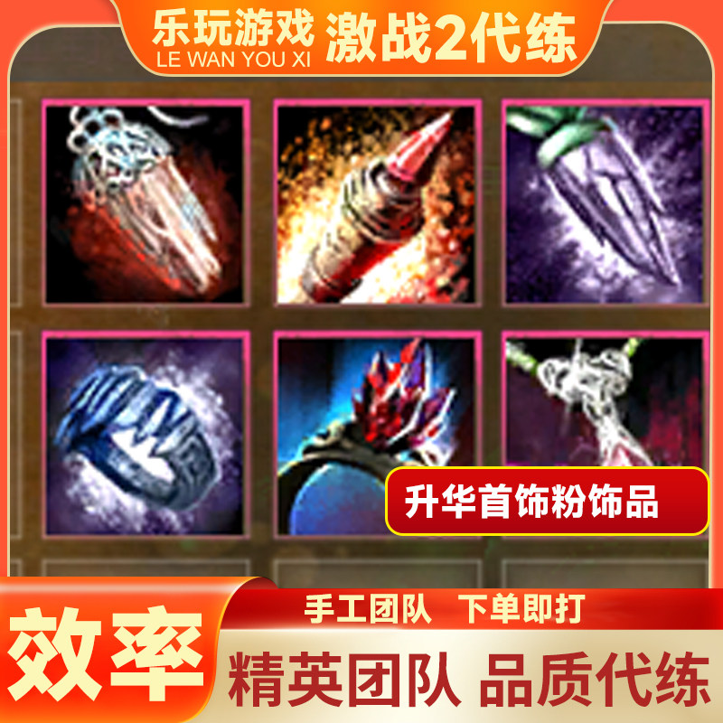 激战2升华饰品粉首饰全属性自选毒蛇狂战士(含wegame)【乐玩】