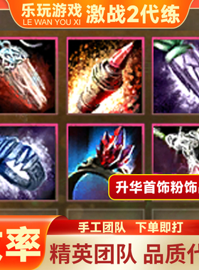 激战2升华饰品粉首饰全属性自选毒蛇狂战士（含WeGame）【乐玩】