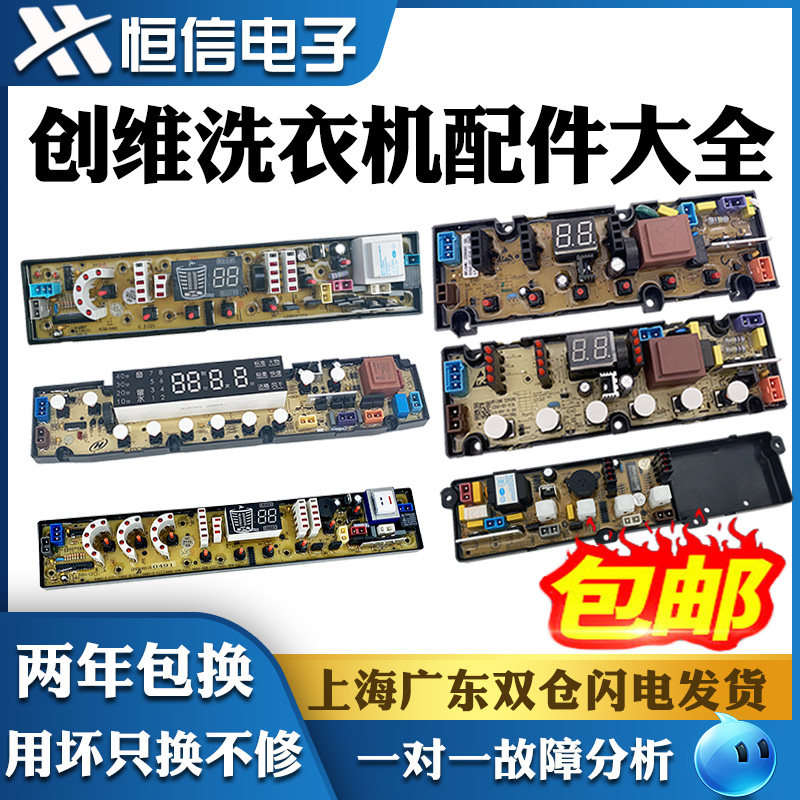 适用创维全自动洗衣机电脑板控制按键面板电源主版显示器配件大全