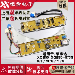 适用荣事达洗衣机控制电脑主板XQB55 XQB60-873G-871-737G-717G一