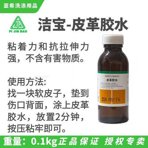 北京洁宝JB-E皮革专用胶水皮革胶水干洗店专用粘补皮衣胶