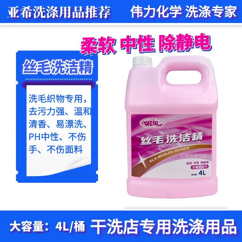 伟力丝毛洗洁精4L毛料真丝羊绒防缩水清洗剂柔软抗静电干洗店专用