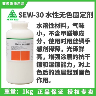 洁宝SEW 30水性无色固定剂彩色皮衣固色用干洗店专用皮衣固色剂