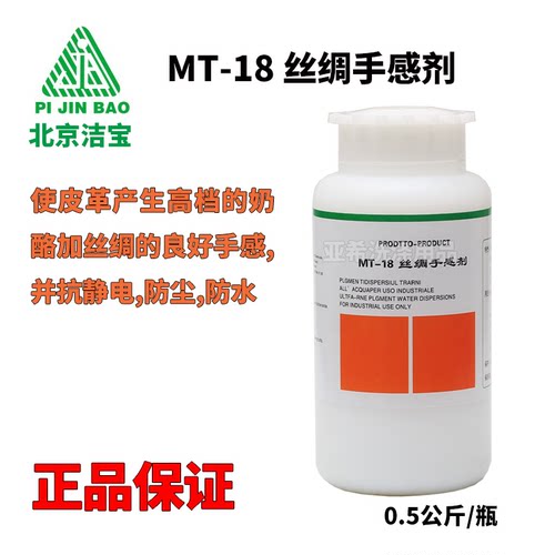 北京洁宝MT-18丝绸手感剂使皮革产生奶酪加丝绸的手感,抗静电 - 封面