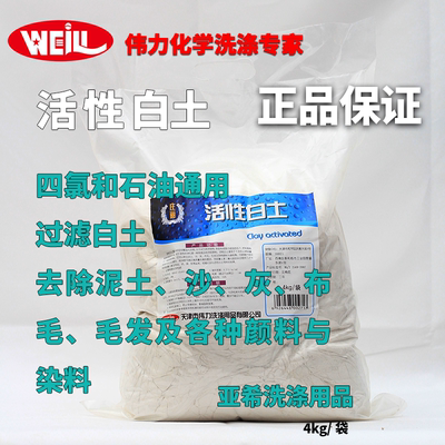 伟力活性白土四氯和助石油干洗机
