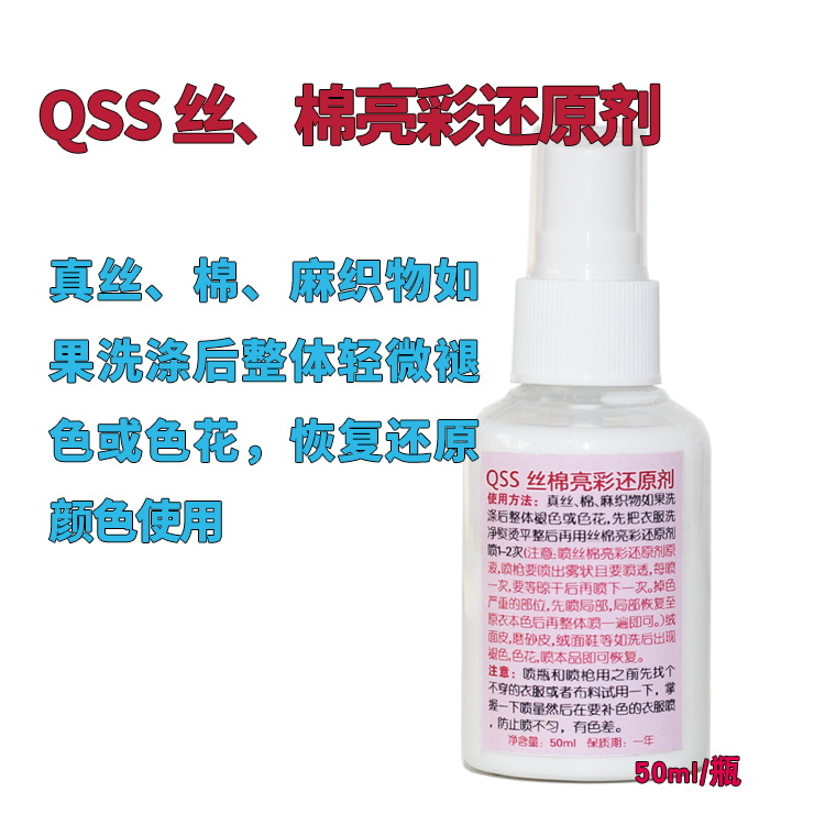 口天QSS丝棉亮彩还原剂 真丝棉麻绒面皮鞋磨砂皮褪色和衣服补色用