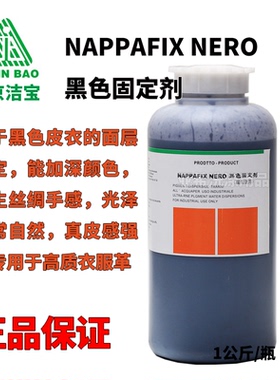 洁宝 NAPPAFIX NERO 黑色固定剂 黑色皮衣固色剂 不掉色包邮