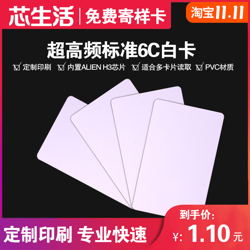 RFID超高频6C/B白卡9662H3白卡远距离感应卡18000-6C停车收费印刷