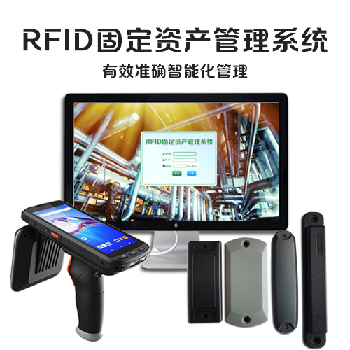 RFID固定资产解决方案酒店管理企业资产管理软件系统入库盘点数据