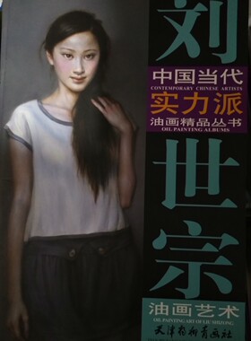 中国当代实力派油画精品丛书 刘世宗油画艺术