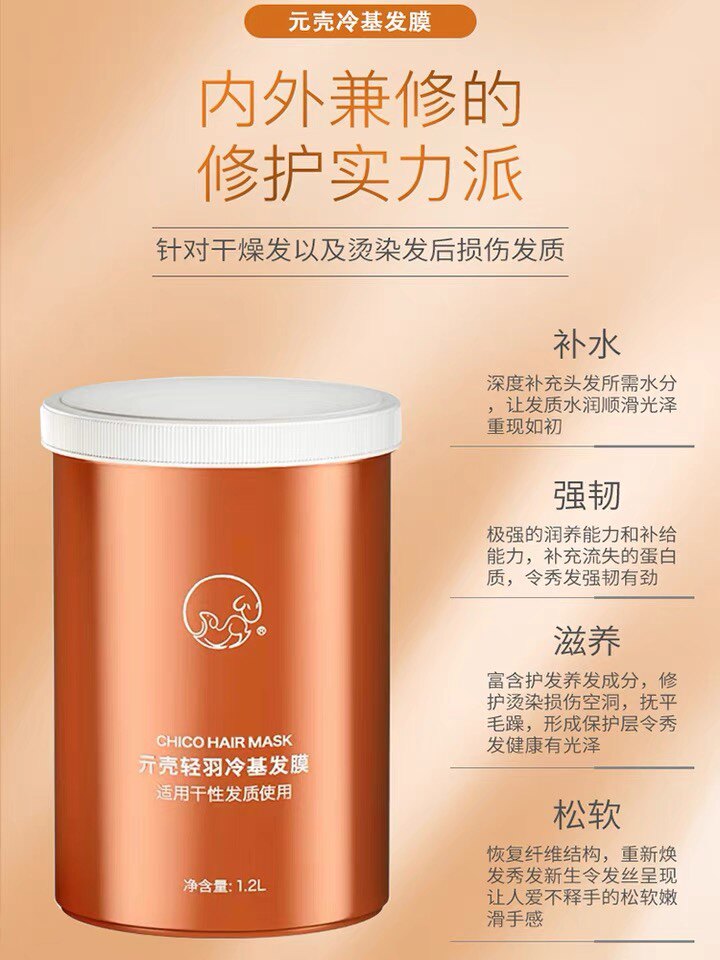官网正品chico冷基发膜元壳轻羽冷基发膜免蒸修复受损烫染发质