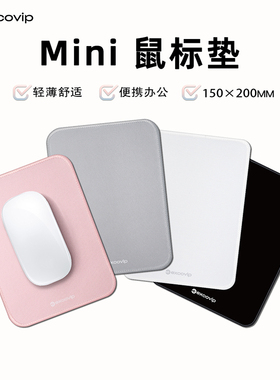 Mini办公鼠标垫 商务出差笔记本电脑鼠标垫小号细面顺滑锁边便携