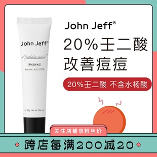 20%壬二酸进阶版 Jeff 祛痘杜鹃花酸去闭口去粉刺淡化祛痘印 John