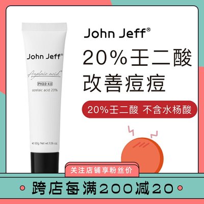 JohnJeff20%壬二酸进阶版去闭口