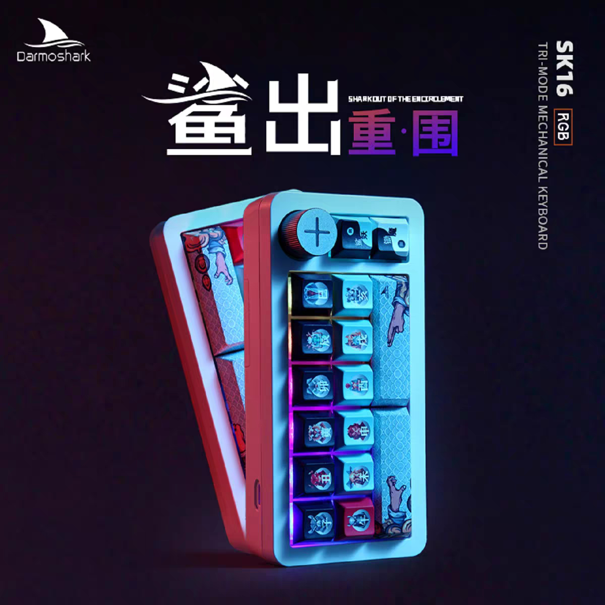 DarmoShark达摩鲨SK16全键无冲热插拔16键RGB背光机械小键盘