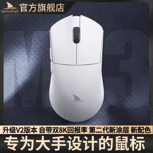 Darmoshark达摩鲨M3V2大手鼠标轻量化3395电竞游戏三模8K无线鼠标