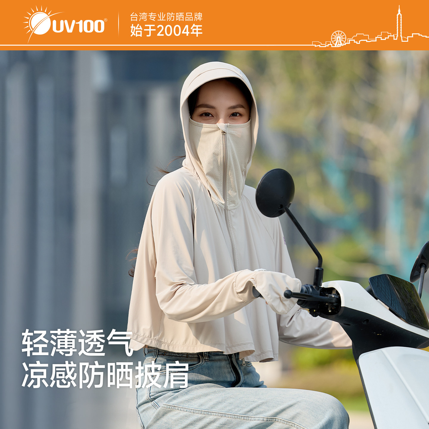 台湾UV100加长袖口防晒外套面部遮阳凉感透气防晒披肩防晒衣26161