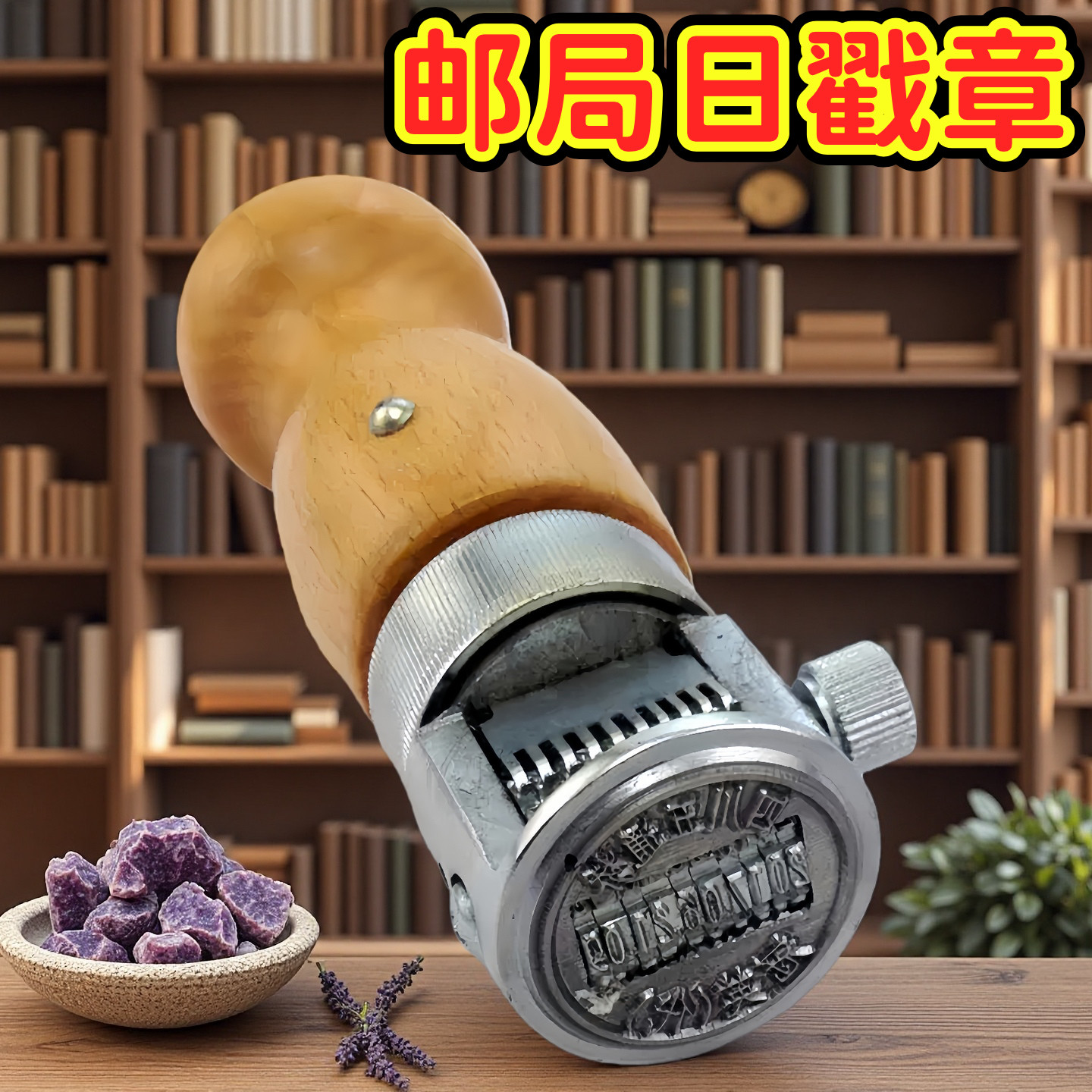 邮戳日期可调日戳印钢制钢印章营业拨轮日戳转轮25mm邮政日戳印章