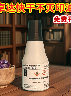 卓达7021快干印油用于铜版纸不干胶纸面盖章印油25ml不灭印油包邮