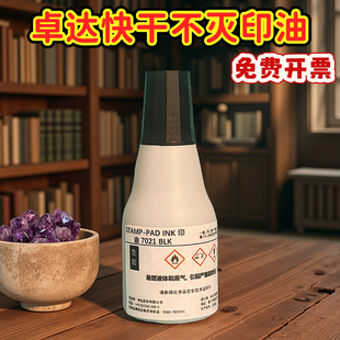 包邮 纸不干胶纸面盖章印油25ml不灭印油 卓达7021快干印油用于铜版