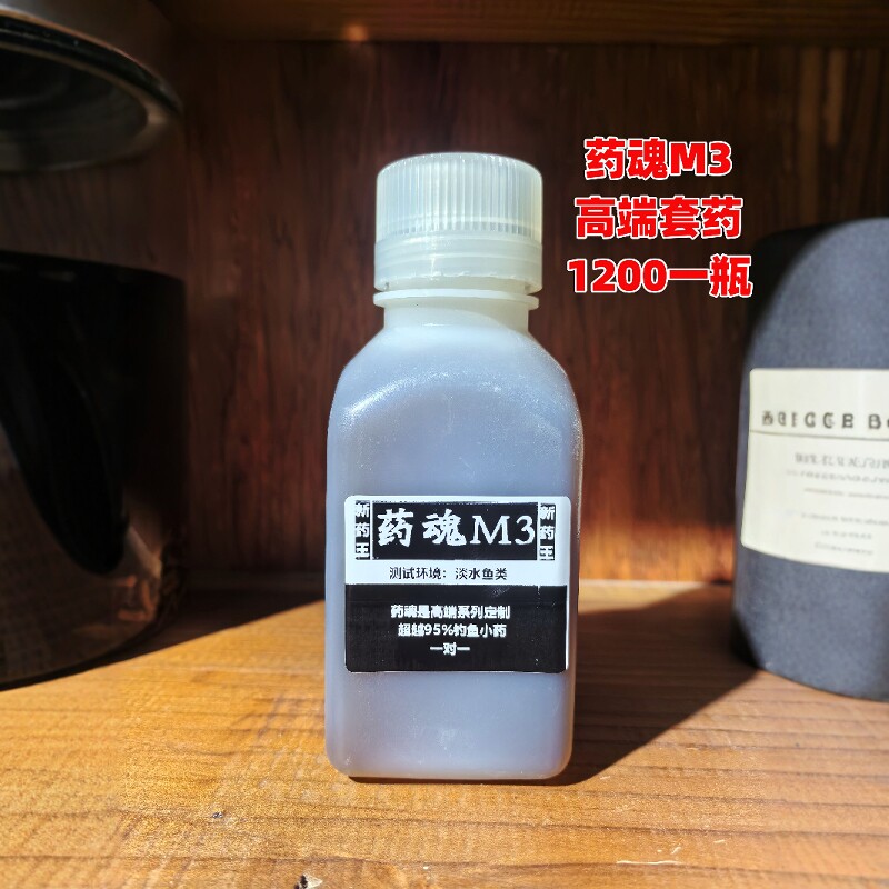 药魂M3 自配钓鱼小药