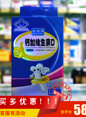 买2送1盖铂牌钙加维生素D咀嚼片 60片补充钙加维D 60片2月量