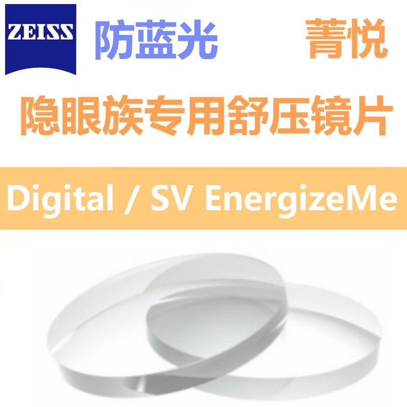Zeiss Blue light Digital type cube Slow down fatigue Spectacle lensesin the  ZIPPO/Swiss Army Knife/Glasses , Eyeglasses  category - from Buy2taobao.com to provide professional Taobao agent buy service