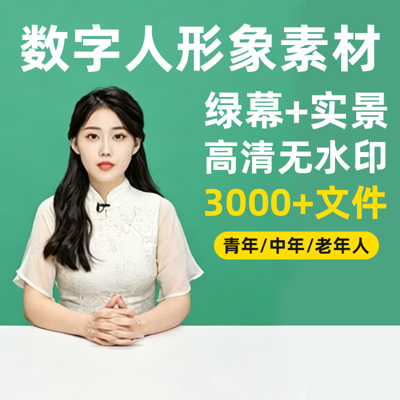 数字人形象绿幕素材训练短视频定制口播无人直播带货高清真人