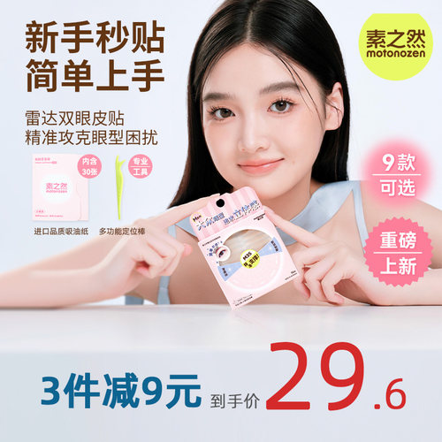 素之然全新雷达双眼皮贴