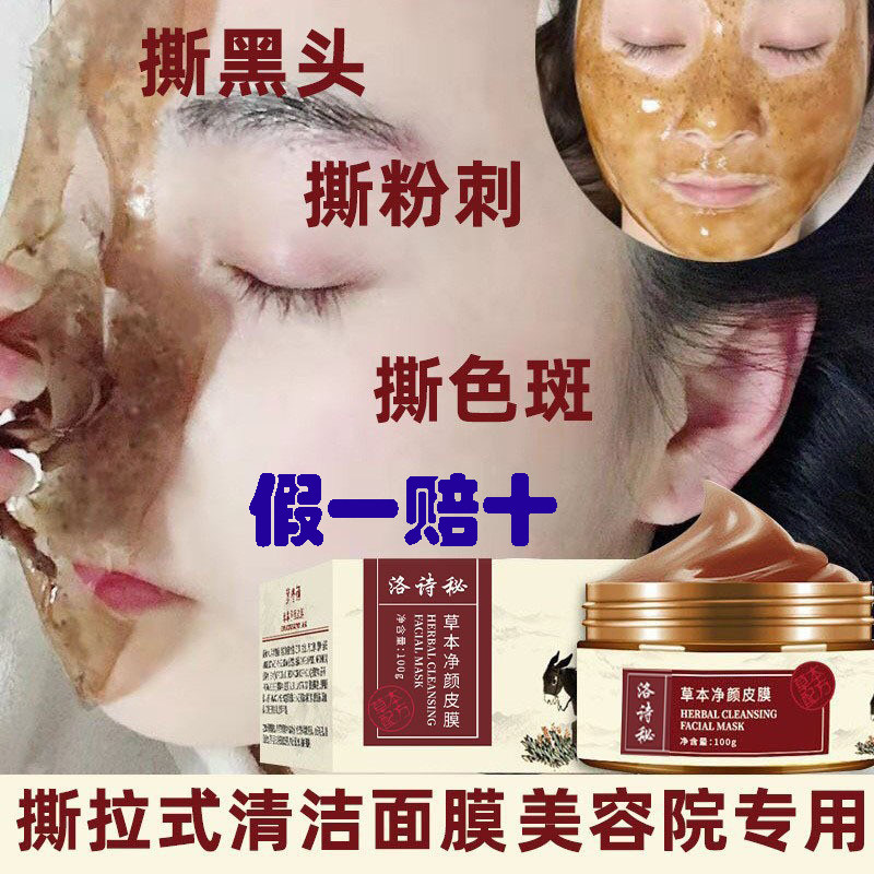 洛诗秘草本净颜皮膜去黑头撕拉面涂抹面膜