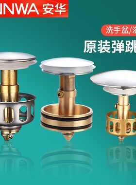 安华弹跳式面盆下水器全铜制作 按压式台盆漏水塞盖 适用浴缸塞配