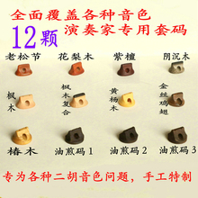 老松节二胡码 阴沉木紫檀套码 万其兴陆林生古月二胡码 子配件琴码