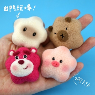 羊毛毡戳戳乐手工DIY卡皮巴拉星罗猫草莓熊小猪材料包钥匙扣挂件