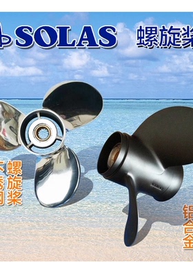 台产SOLAS/东发/铃木/雅马哈/水星 铝合金/不锈钢/螺旋桨/车叶