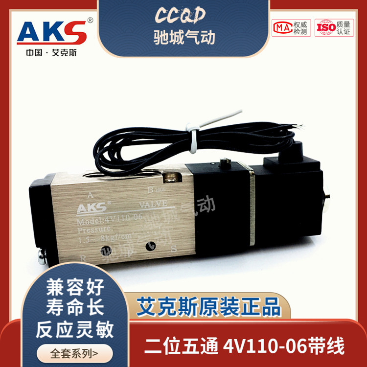 厂销艾克斯二位五通电磁阀4V110-06带线 AKS气动防爆气阀配件正品