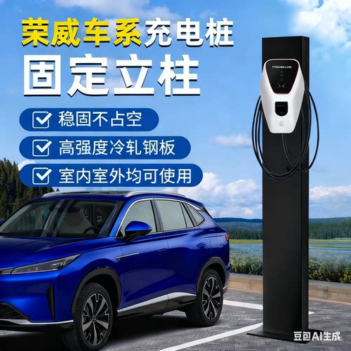 适用荣威D7/D5X/i6/eRX5/iMAX8/科莱威充电桩立柱杆室内外充电杆