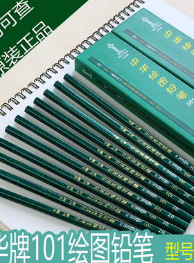 中华101铅笔绿色杆制图绘画铅笔HB H 2H 3H 4H B 2B 8B考试铅笔