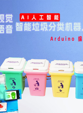 Ai编程视觉语音识别垃圾分类机器人中小学生科技创新大赛DIY作品