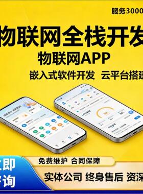 智能物联网软硬件方案APP定制 嵌入式程序开发 云平台ESP32项目