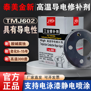 泰美金TMJ602高温导电修补剂电泳漆静电喷涂专用砂眼气孔缩松修复