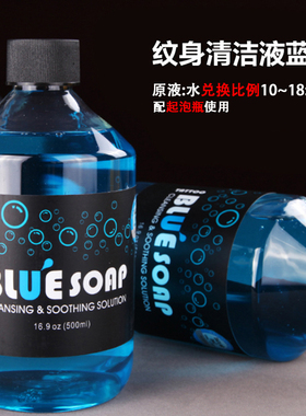 EZ纹身器材蓝藻原液清洁杀菌消毒高浓缩绿藻纹身清洁用品缓解红肿