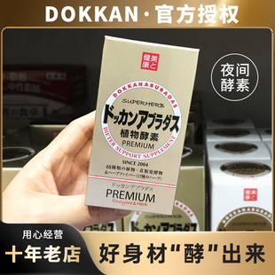 日本dokkan抖康进口植物酵素夜间果蔬孝素金装 180粒 香槟金加强版