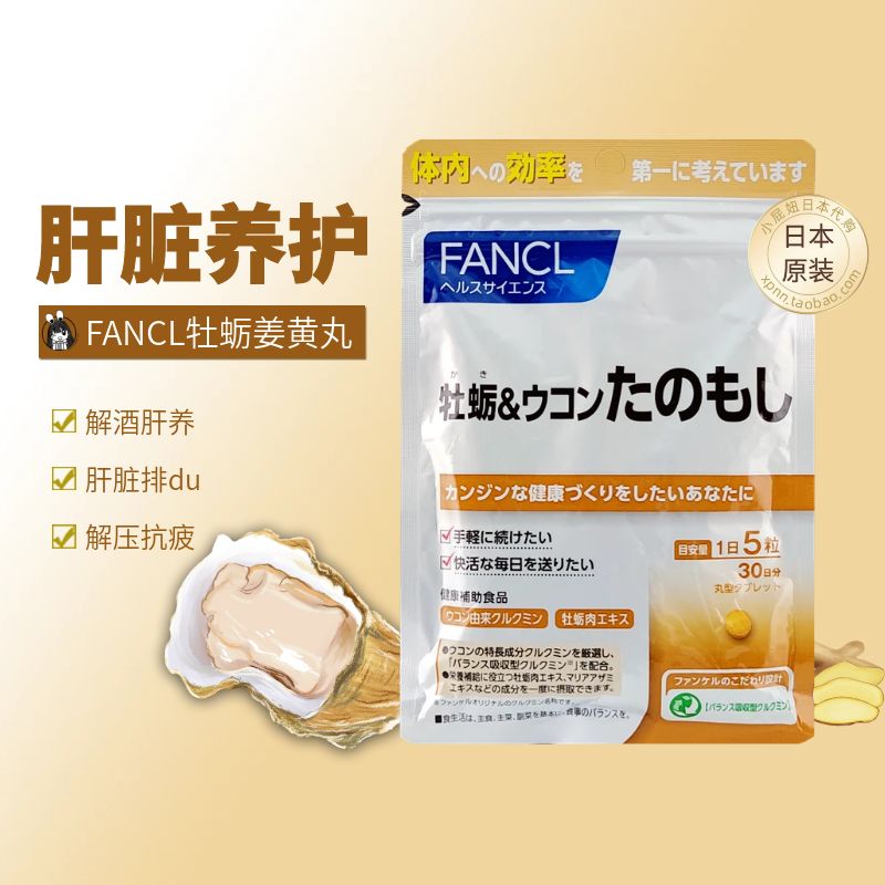 牡蠣FANCL補充肝臟營養