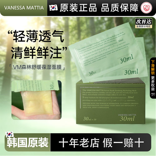 韩国VM森林鲜注保湿精华玻璃面膜