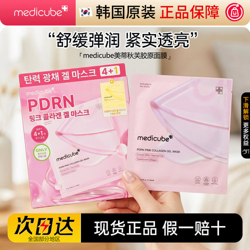 美蒂秋芙PDRN胶原精华面膜补水