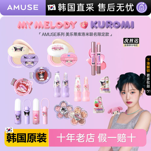 amuse联名限定气垫唇釉眼影腮红