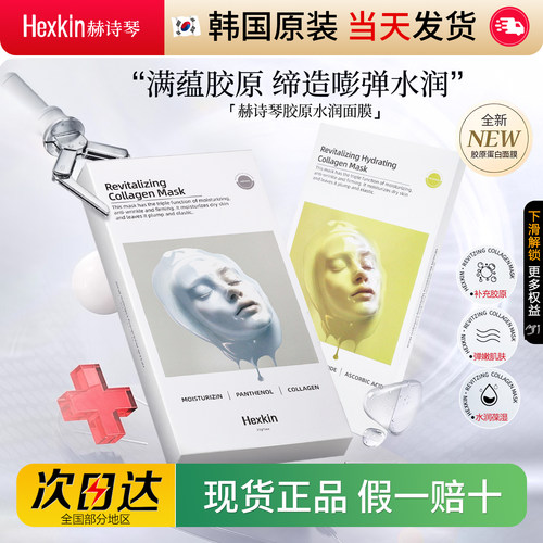 赫诗琴焕颜胶原蛋白灌注面膜