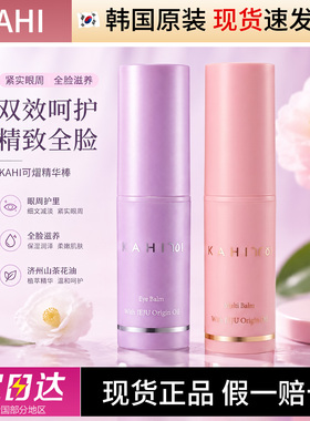 KAHI可熠小紫棒眼霜棒补水保湿精华棒 眼棒 保湿抗皱紧致眼周黑眼